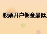 股票开户佣金最低万1（股票开户佣金最低）