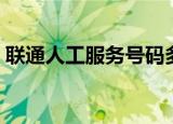 联通人工服务号码多少（联通人工服务号码）