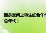 随身空间之重生红色年代最新章节列表（随身空间之重生红色年代）