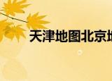 天津地图北京地图（搜狗地图天津）