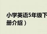 小学英语5年级下册（关于小学英语5年级下册介绍）