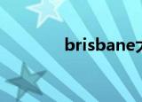 brisbane大学（brisbane）