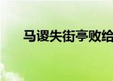 马谡失街亭败给谁（马谡街亭败给谁）