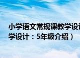 小学语文常规课教学设计：5年级（关于小学语文常规课教学设计：5年级介绍）