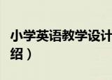 小学英语教学设计（关于小学英语教学设计介绍）