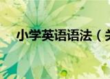 小学英语语法（关于小学英语语法介绍）
