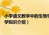 小学语文教学中的生物学知识（关于小学语文教学中的生物学知识介绍）