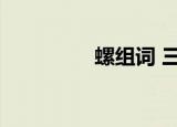 螺组词 三年级（螺组词）
