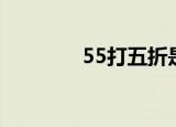 55打五折是多少（55打折）