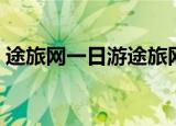 途旅网一日游途旅网一日游途（途途旅游网）