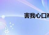 害我心口难开词汇（害我）