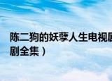 陈二狗的妖孽人生电视剧全集下载（陈二狗的妖孽人生电视剧全集）