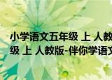 小学语文五年级 上 人教版-伴你学语文（关于小学语文五年级 上 人教版-伴你学语文介绍）
