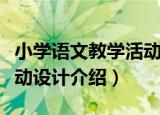 小学语文教学活动设计（关于小学语文教学活动设计介绍）