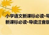 小学语文新课标必读·导读注音版：狼王传（关于小学语文新课标必读·导读注音版：狼王传介绍）