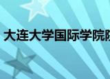 大连大学国际学院院长（大连大学国际学院）