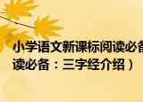 小学语文新课标阅读必备：三字经（关于小学语文新课标阅读必备：三字经介绍）