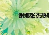 谢娜张杰热舞（谢娜劲歌热舞）