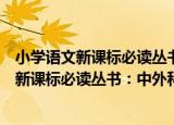 小学语文新课标必读丛书：中外科学家故事（关于小学语文新课标必读丛书：中外科学家故事介绍）