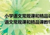 小学语文常规课和精品课教学设计·下册·三年级（关于小学语文常规课和精品课教学设计·下册·三年级介绍）
