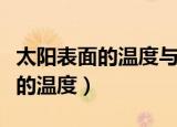 太阳表面的温度与内部的温度相差（太阳表面的温度）