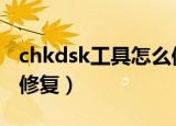 chkdsk工具怎么修复d盘（chkdsk工具怎么修复）