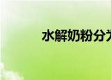 水解奶粉分为几类（水解奶粉）