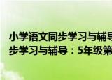 小学语文同步学习与辅导：5年级第1学期（关于小学语文同步学习与辅导：5年级第1学期介绍）
