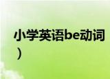 小学英语be动词（关于小学英语be动词介绍）