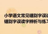 小学语文常见错别字误读字辨析与练习（关于小学语文常见错别字误读字辨析与练习介绍）