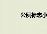 公厕标志小蓝人（公厕标志）
