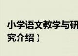 小学语文教学与研究（关于小学语文教学与研究介绍）