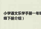 小学语文乐学手册一年级下册（关于小学语文乐学手册一年级下册介绍）