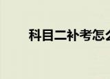 科目二补考怎么缴费（科目二补考）