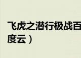 飞虎之潜行极战百度资源（飞虎之潜行极战百度云）