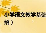 小学语文教学基础（关于小学语文教学基础介绍）