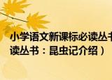 小学语文新课标必读丛书：昆虫记（关于小学语文新课标必读丛书：昆虫记介绍）