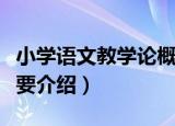 小学语文教学论概要（关于小学语文教学论概要介绍）