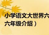 小学语文大世界六年级（关于小学语文大世界六年级介绍）
