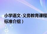 小学语文-义务教育课程标准（关于小学语文-义务教育课程标准介绍）