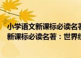 小学语文新课标必读名著：世界经典历险记（关于小学语文新课标必读名著：世界经典历险记介绍）