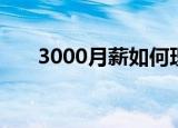 3000月薪如何理财（月薪3000理财）