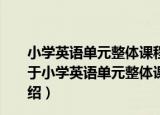 小学英语单元整体课程实施与评价/创新教学探索系列（关于小学英语单元整体课程实施与评价/创新教学探索系列介绍）