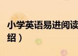 小学英语易进阅读（关于小学英语易进阅读介绍）