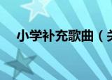 小学补充歌曲（关于小学补充歌曲介绍）