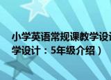 小学英语常规课教学设计：5年级（关于小学英语常规课教学设计：5年级介绍）