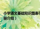 小学语文基础知识图表手册（关于小学语文基础知识图表手册介绍）