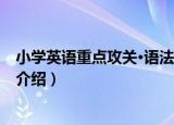 小学英语重点攻关·语法篇（关于小学英语重点攻关·语法篇介绍）