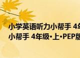 小学英语听力小帮手 4年级·上·PEP版（关于小学英语听力小帮手 4年级·上·PEP版介绍）