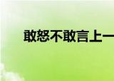 敢怒不敢言上一句（敢怒敢言的意思）